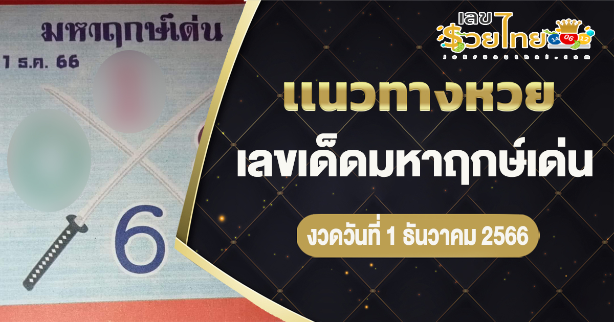 แจกเน้นๆ เลขเด็ด มหาฤกษ์เด่น 1 12 66 ส่องเลขเด็ด หวยดัง ได้ที่นี่ คอหวยห้ามพลาด!!