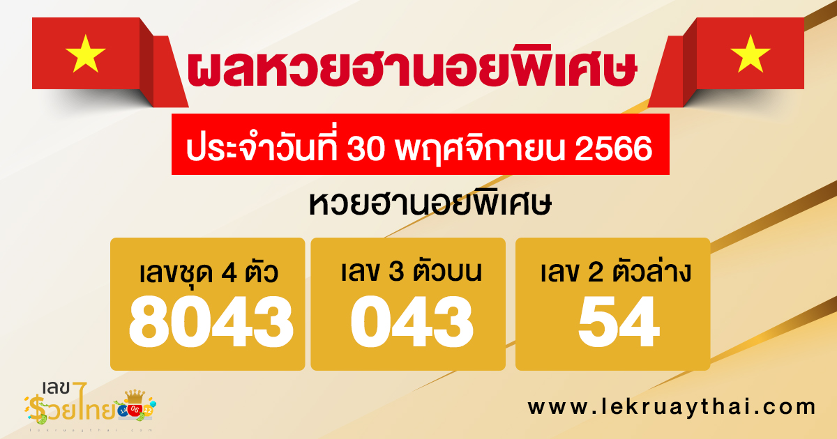 ผลหวยฮานอยพิเศษ 30/11/2566-"special-hanoi-lottery-results 30-11-2023"