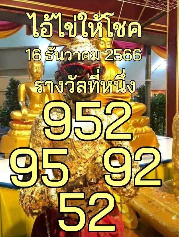 ไอ้ไข่ให้โชค 16 12 66 -"Ai Khai gives luck 16 12 66"