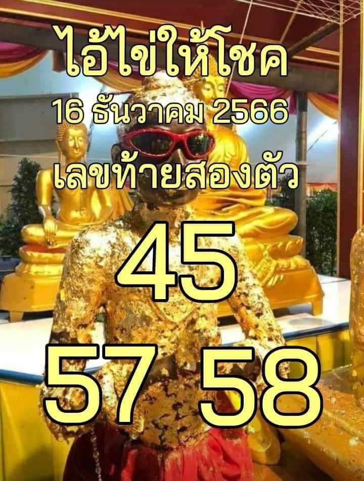 ไอ้ไข่ให้โชค 16 12 66 -"Ai Khai gives luck 16 12 66"