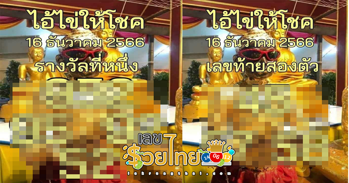 ไอ้ไข่ให้โชค 16 12 66 แนวทางหวยรัฐบาลไทยประจำงวดนี้ คัดมาเน้น ๆ คอหวยห้ามพลาด !!