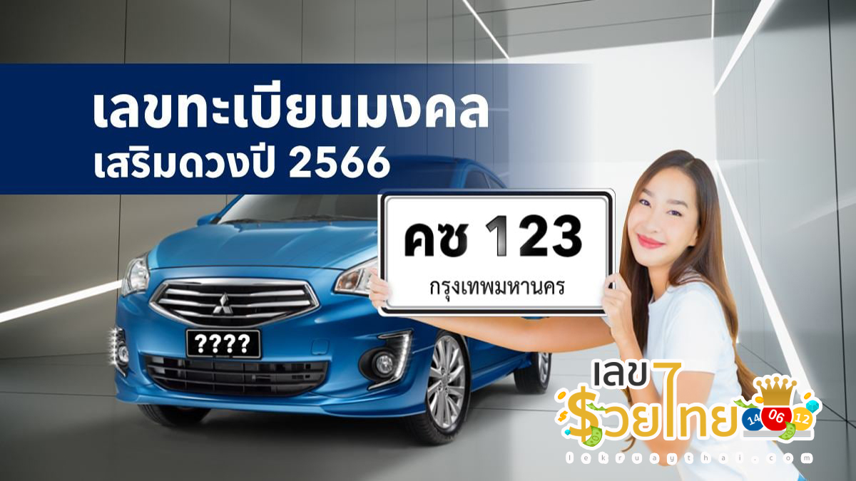 เลขทะเบียนรถมงคลตามวันเกิด 2566 ดูเลข เช็คผลรวม เสริมดวง ดูฟรี ที่นี่ !!
