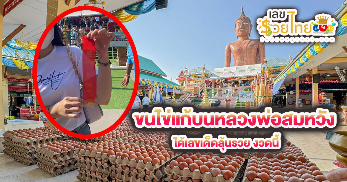 สาวขนไข่แก้บนหลวงพ่อสมหวัง จ.นครปฐม หลังขายที่ได้กำไร ไม่ลืมเก็บ “เลขเด็ด” งวดนี้ 30/12/66
