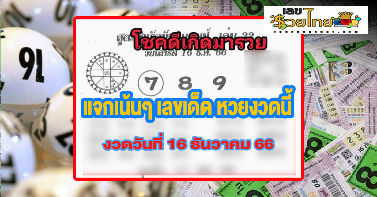 มาแล้ว..แนวทางเลขสูตรน็อคแชมป์ 16 12 66  แจกเน้นๆ เลขเด็ด หวยงวดนี้ หวยรัฐบาลไทย