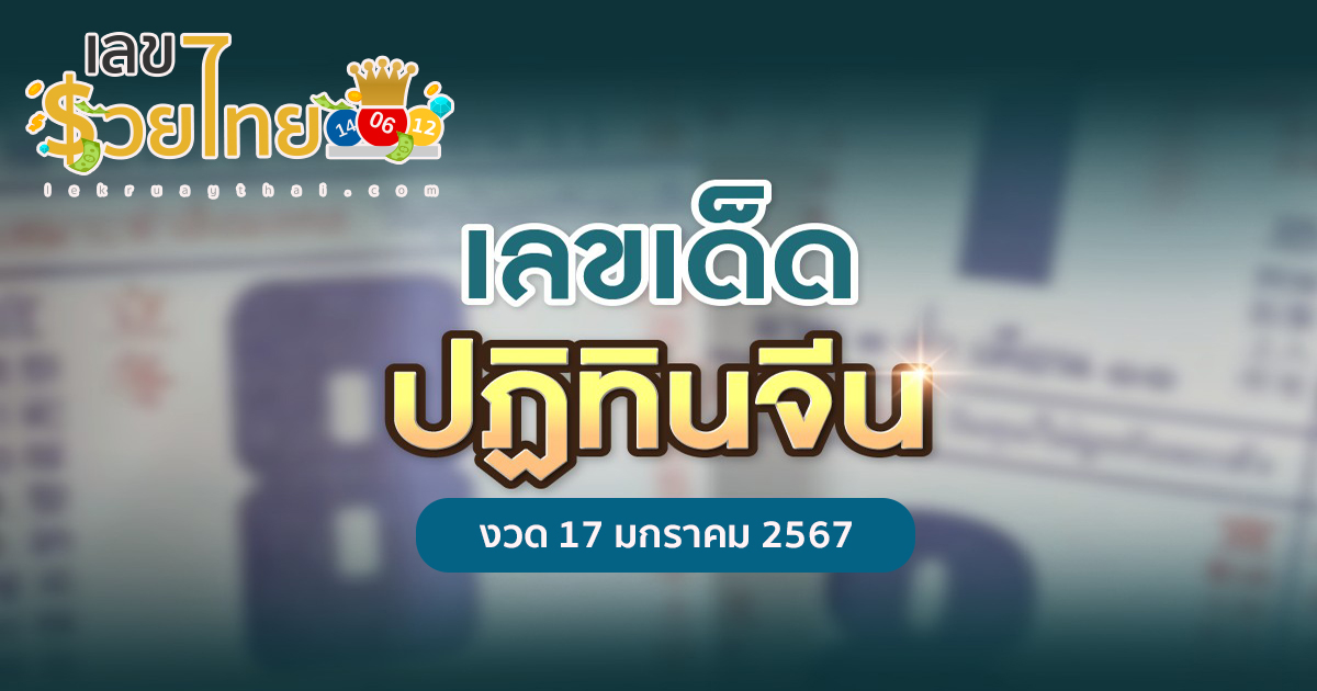 เลขปฏิทินจีน 17 01 67 เลขเด็ดปฏิทินจีน งวดแรกของปีงูใหญ่ เลขเด่น เลขมาแรง