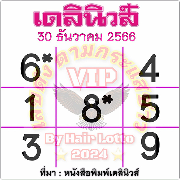 เลขเดลินิวส์ 30 12 66-"Daily News number"