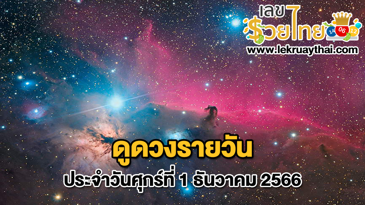ดูดวงรายวัน ประจำวันที่ 1 ธันวาคม 2566 เช็กดวงวันเกิด ดวงวันนี้ ห้ามพลาดทุกความปัง ดวงการงาน การเงิน ดวงความรัก เช็กได้ที่นี่เลย!!