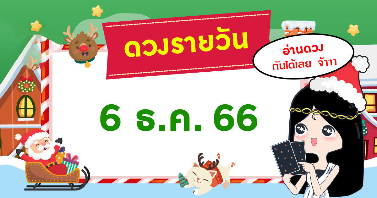 ดูดวงวันพุธที่ 6 ธันวาคม 2566-"Daily horoscope"