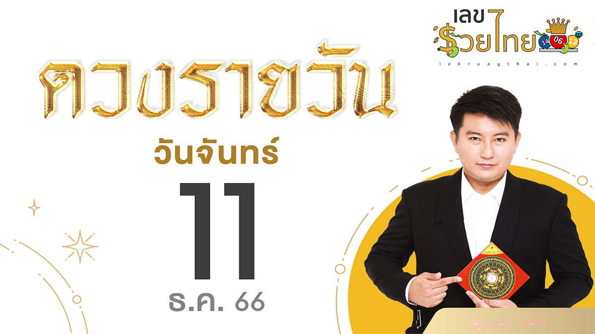 ดูดวงรายวัน 11/12/66 ดูดวงวันจันทร์ที่ 11 ธันวาคม 2566 พร้อมรับเลขเด่น สีมงคล การเงินการงานจะเป็นอย่างไร