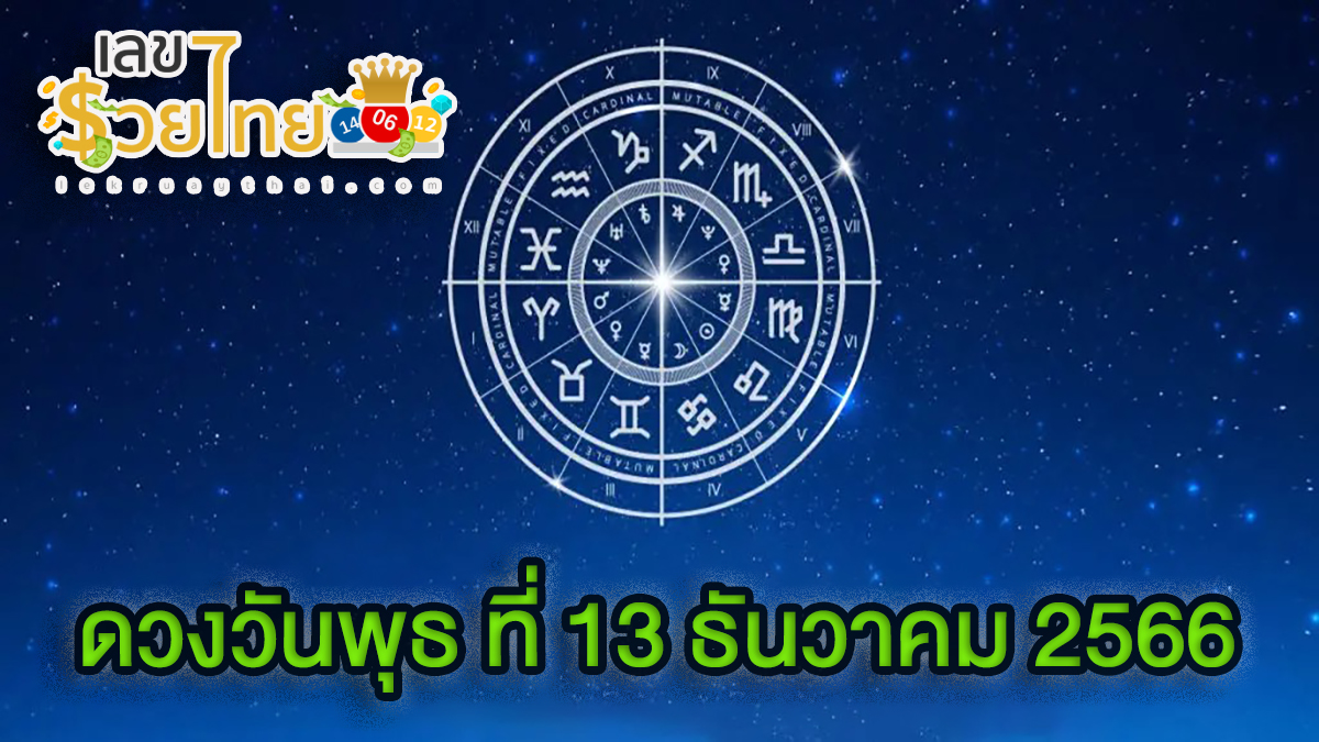 ดูดวงรายวัน 13/12/66 เช็กดวงวันเกิด ดวงวันนี้ ห้ามพลาดทุกความปัง ดวงการงาน การเงิน ดวงความรัก เช็คได้ที่นี่เลย!!