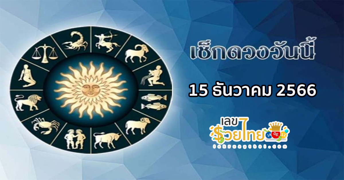 ดูดวงรายวัน 15/12/66 เช็กดวงวันเกิด ดวงวันนี้ ห้ามพลาดทุกความปัง ดวงการงาน การเงิน ดวงความรัก เช็กได้ที่นี่เลย!!