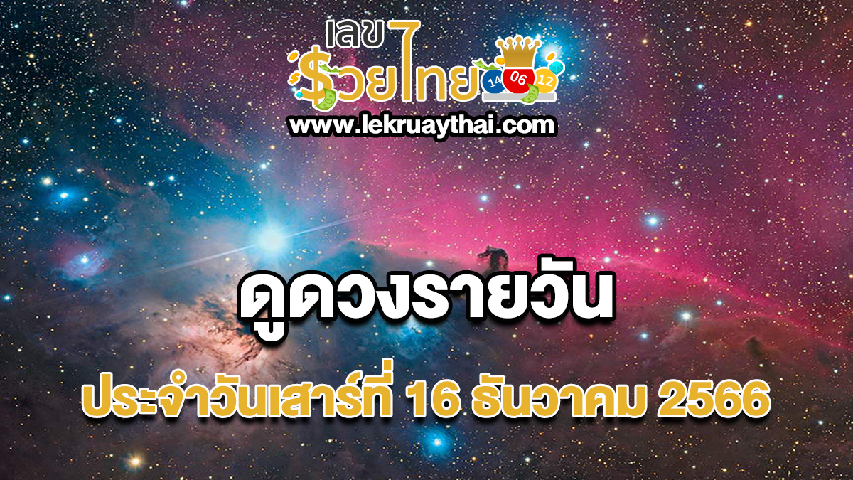 ดูดวงรายวัน ประจำวันที่ 16 ธันวาคม 2566 เช็กดวงวันเกิด ดวงวันนี้ ห้ามพลาดทุกความปัง ดวงการงาน การเงิน ดวงความรัก เช็กได้ที่นี่เลย!!