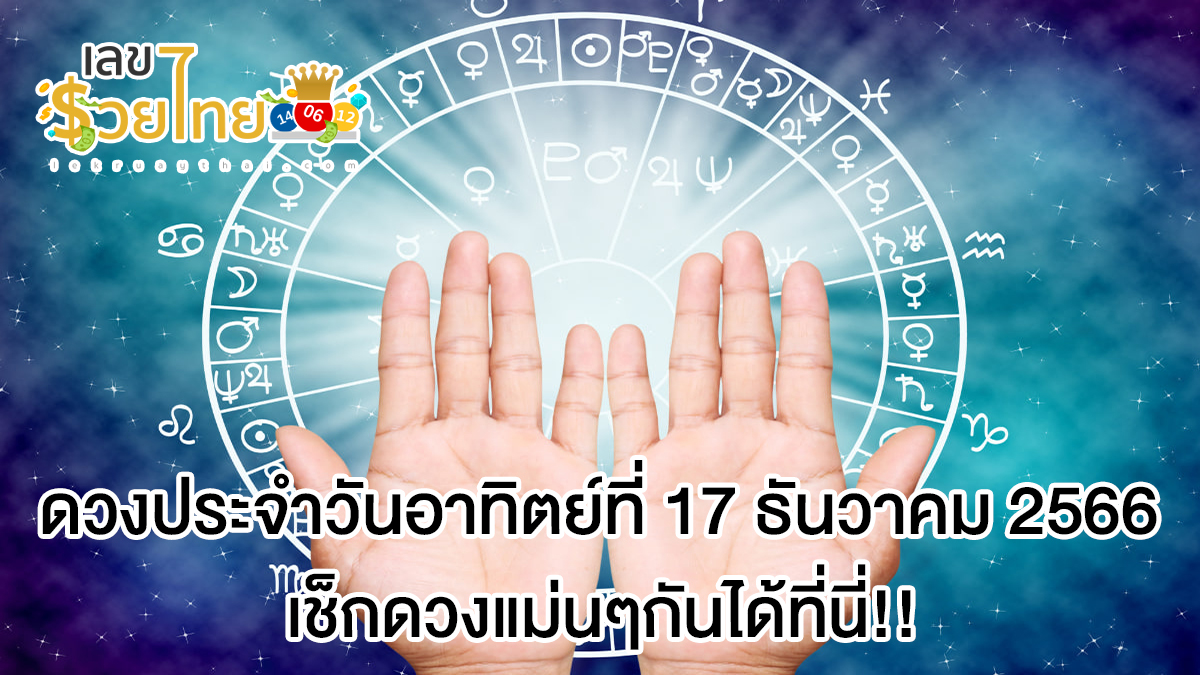 ดูดวงรายวัน 17/12/66 ‘ดูดวงวันนี้’ ดวงประจำวันอาทิตย์ที่ 17 ธันวาคม 2566 เลขเด่น สีมงคล เช็กดวงแม่นๆกันได้ที่นี่!!