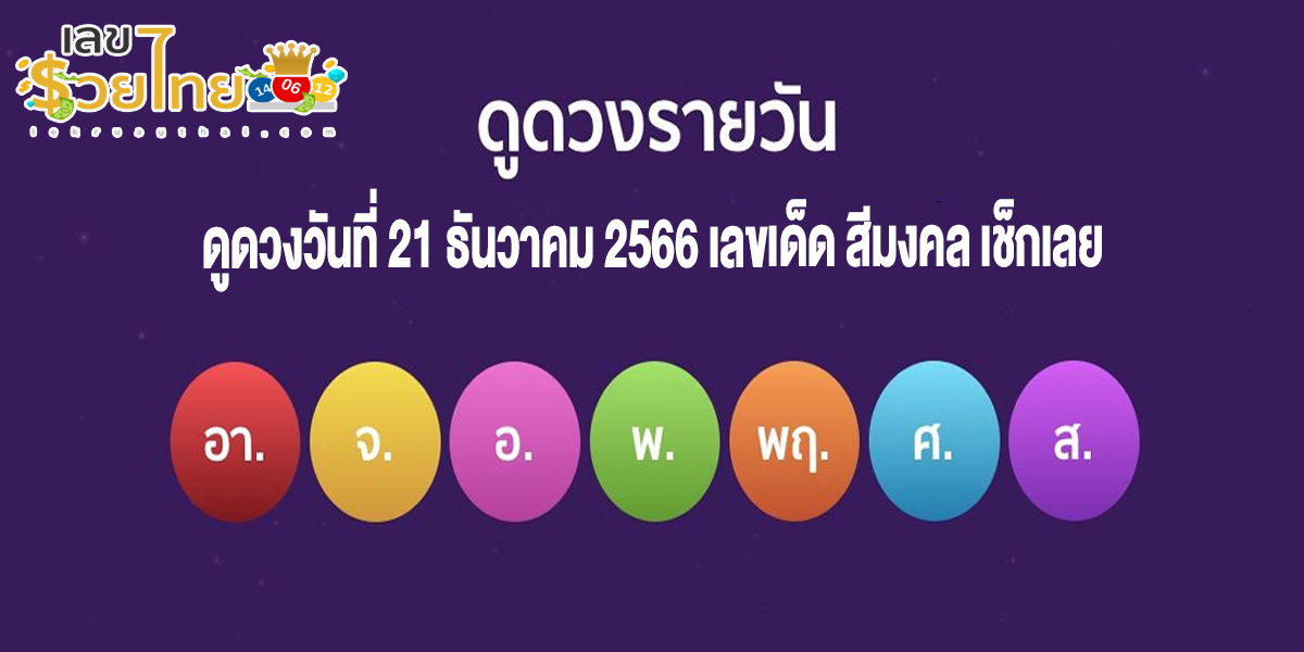 ดวงประจำวันพฤหัสบดี ที่ 21 ธันวาคม 2566 เลขเด่น สีมงคล การงาน การเงิน ความรัก สุขภาพ เช็กเลย!