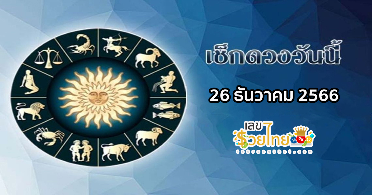 ดูดวงรายวัน 26/12/66 ดูดวงความรัก การเงินการงานสุขภาพ ห้ามพลาดทุกความปังเช็กเลยเลขเด่นสีมงคลที่นี่