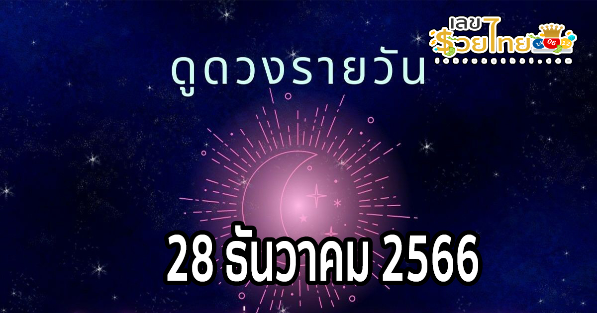 ดูดวงรายวัน 28/12/66  ดูดวงความรัก การเงินการงานสุขภาพ ห้ามพลาดทุกความปังเช็กเลยเลขเด่นสีมงคลที่นี่