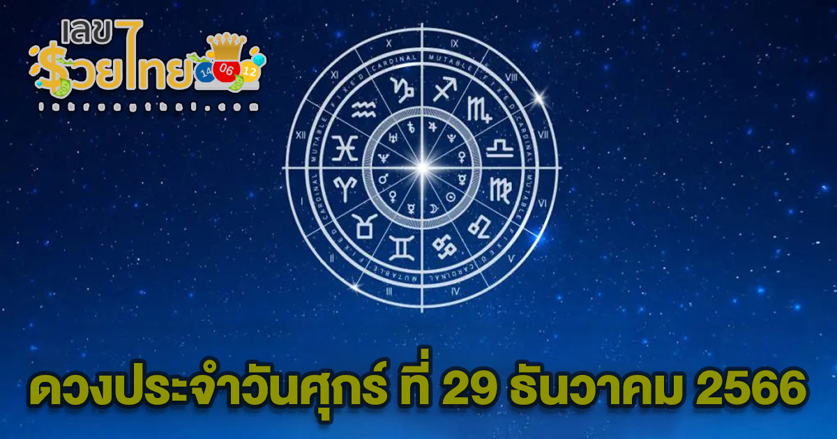 ดูดวงรายวัน 29/12/66 ดูดวงความรัก การเงินการงานสุขภาพ ห้ามพลาดทุกความปัง เช็กเลยสีเสริมดวง ได้ที่นี่!
