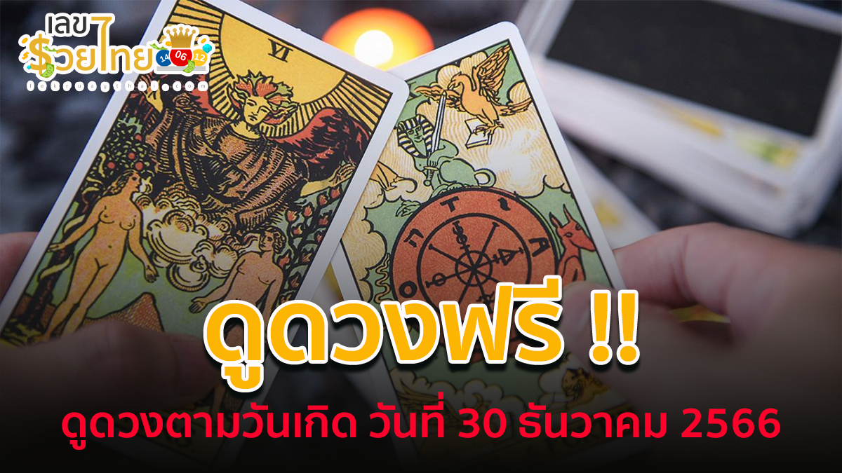 ดูดวงประจำวัน เสาร์ ที่ 30 ธันวาคม 2566 ดูดวงฟรีแม่นๆ !! ดูดวงตามวันเกิด การงาน การเงิน ความรัก ที่นี่ ?