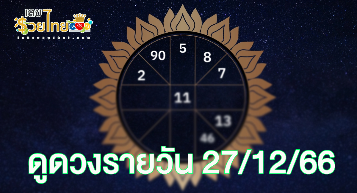 ดูดวงรายวัน 27/12/66 ดูดวงความรัก การเงินการงานสุขภาพ ห้ามพลาดทุกความปังเช็กเลยเลขเด่นสีมงคลที่นี่