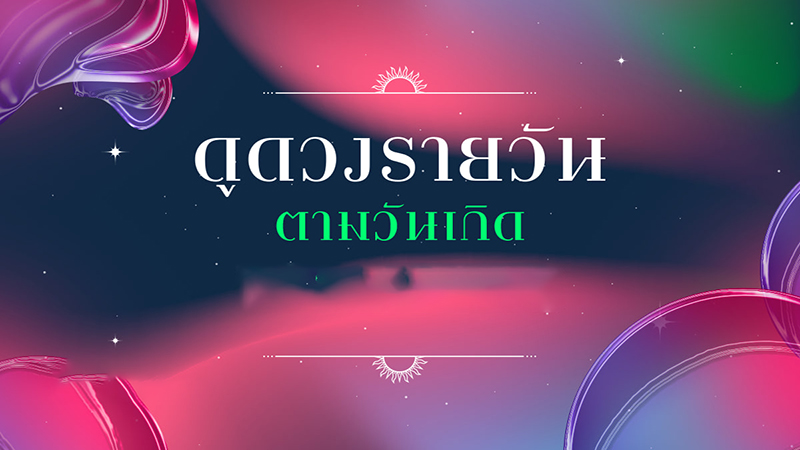 ดูดวงรายวัน -"Daily horoscope by date of birth"