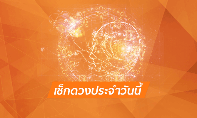 ดูดวงรายวัน 21/12/66-"Daily horoscope by date of birth"