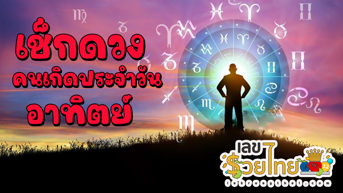 ดวงประจำวันที่ 24/12/66 ดูดวงความรัก การเงินการงานสุขภาพ ห้ามพลาดทุกความปังเช็กเลยเลขเด่นสีมงคลที่นี่