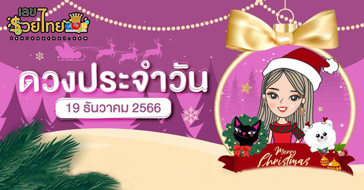 ดูดวงประจำวันอังคาร ที่ 19 ธันวาคม 2566 ดวงแม่นๆ ๆๆ ดวงการงาน การเงิน เลขเด่น สีมงคล เช็กเลย