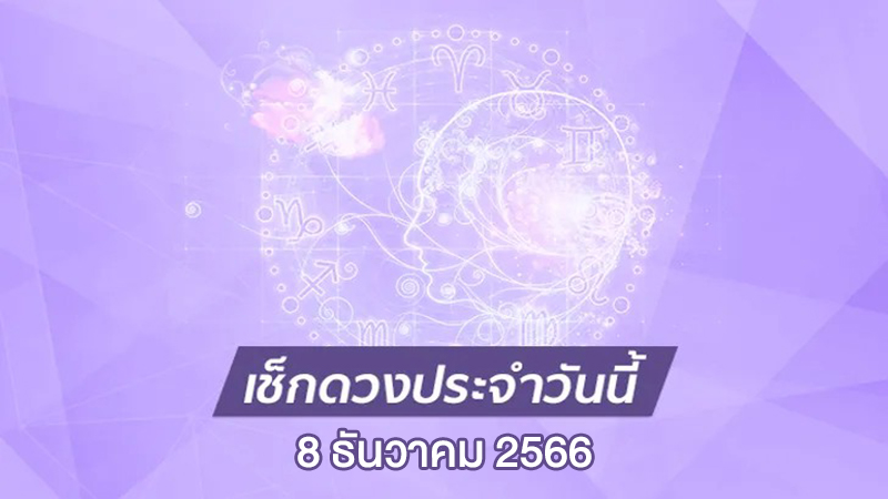 ดวงประจำวันที่ 8/12/66 -"Date 8, Month 8, 2023"