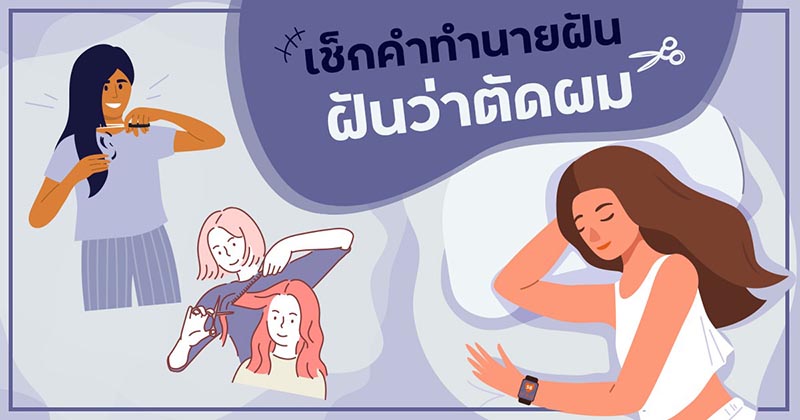 ฝันว่าได้ตัดผมสั้น - " dreaming-of-cutting-your-hair-short "
