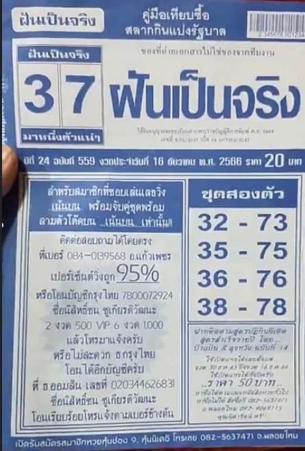 เลขฝันเเป็นจริง 16 12 66 - "Dream numbers come true: 16 12 66"