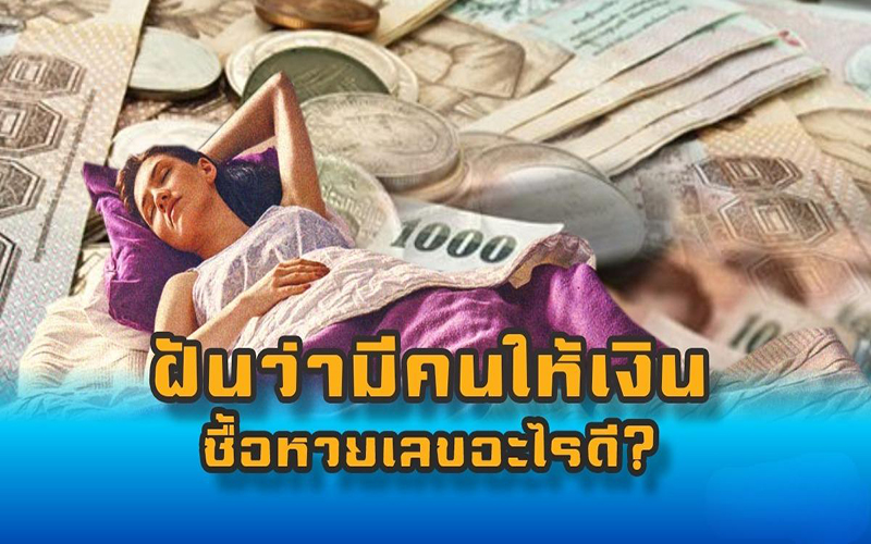 ฝันได้เงิน เลขเด็ด-"Dream of getting money, lucky numbers"