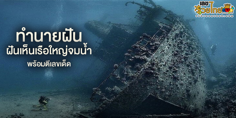 ฝันเห็นเรือใหญ่จมน้ำ-"Dream of seeing a large ship drowning"