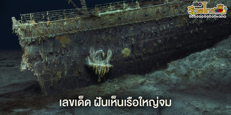 ฝันเห็นเรือจมในทะเล-"Dream of seeing a ship sinking in the sea"