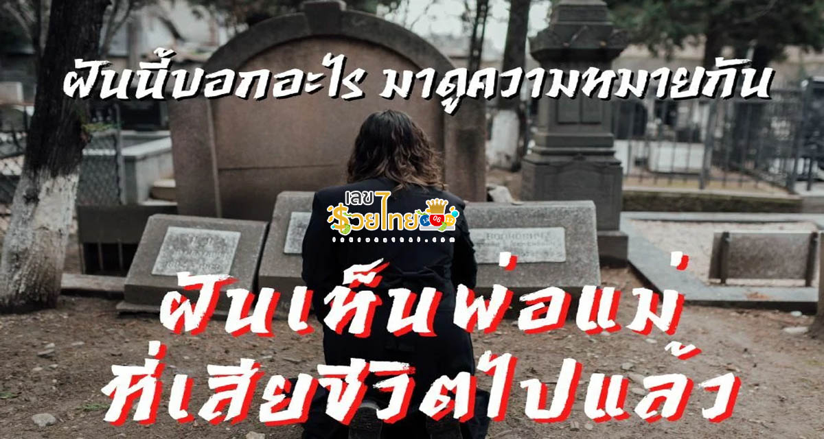 เปิดตำราทำนายฝัน ฝันเห็นพ่อแม่ที่ตายแล้ว   ตีความหมายฝันนี้ได้อย่างไร  พร้อมเลขเด็ดให้โชค