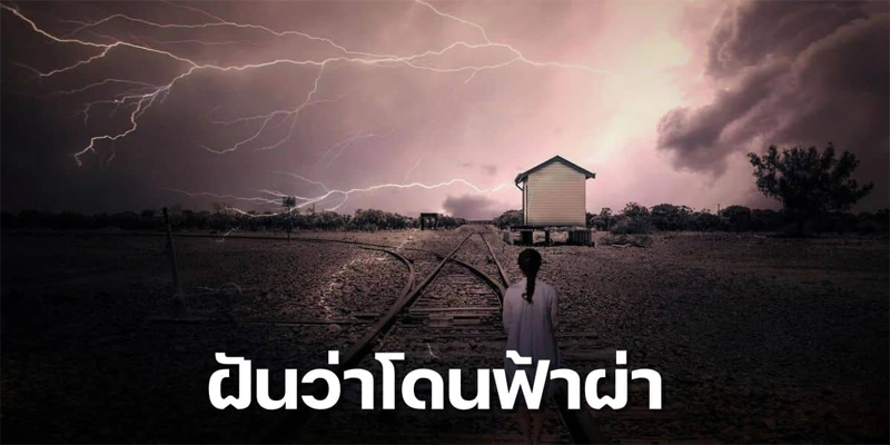 ทำนายฝัน เห็นฟ้าผ่าตัวเอง-"Dream of seeing lightning strike yourself"