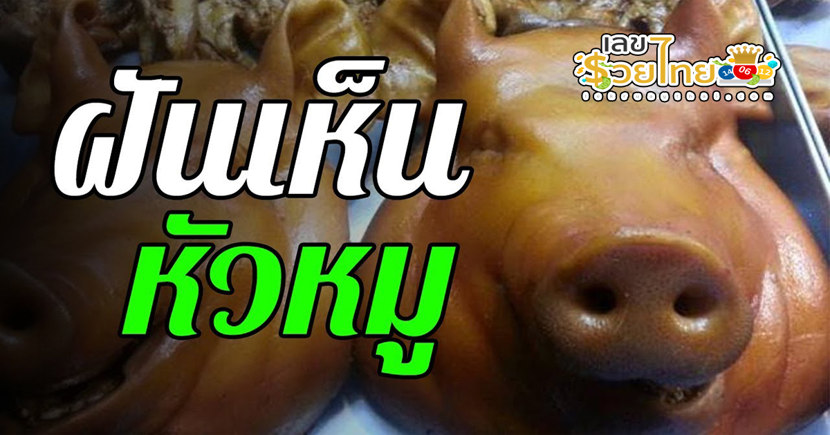 ฝันเห็นหัวหมูเยอะมาก ฝันเห็นหัวหมู ทำนายฝัน และเลขเด็ดงวดนี้ มีคำทำนายฝันว่าอะไร พร้อมเลขให้โชค