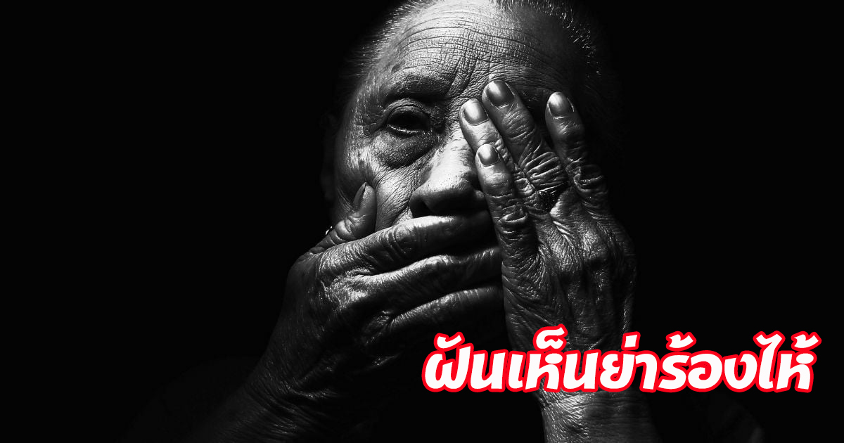 ฝันว่าย่าตาย-"Dreamed of seeing my deceased grandmother crying."