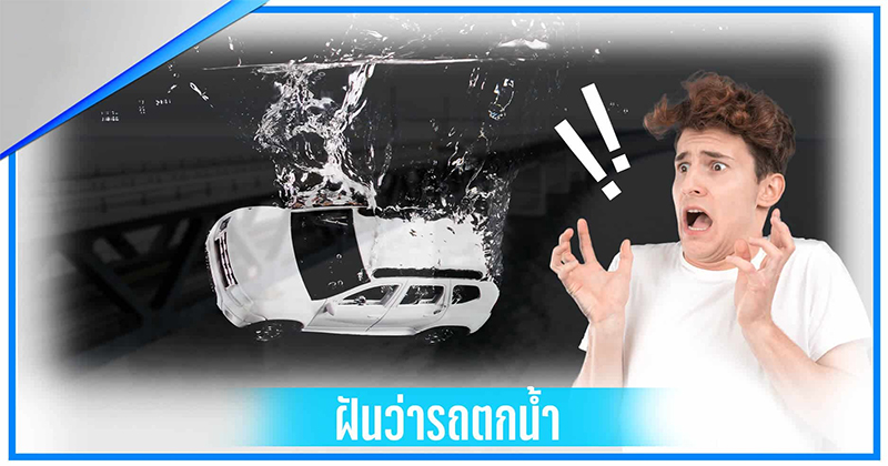 ฝันว่ารถตกน้ำแต่ไม่เป็นไร-"Dreamed that the car fell into the water but it was okay"
