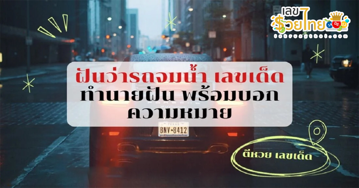 ฝันว่ารถตกน้ำแต่ไม่เป็นไร ทำนายฝันว่าอย่างไร รวมเลขเด็ดแม่น ๆ เลขมงคล ทำนายฝัน เตรียมรับทรัพย์ หวยงวดนี้