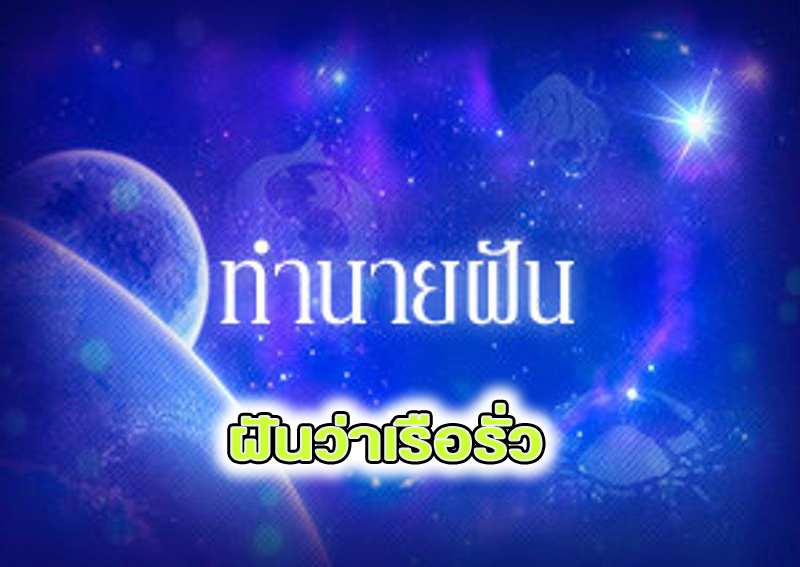 ฝันว่าเรือรั่ว -"Dreamed that the boat was leaking"