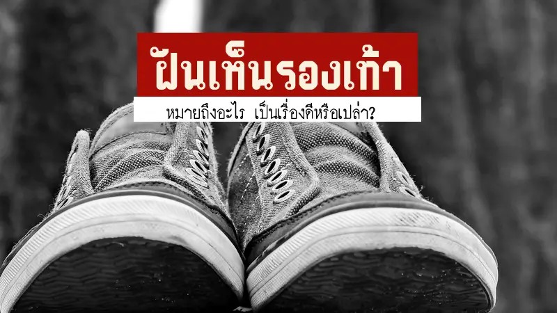 ฝันเห็นรองเท้าเป็นคู่ -"Dreaming about shoes, what are your lucky numbers"