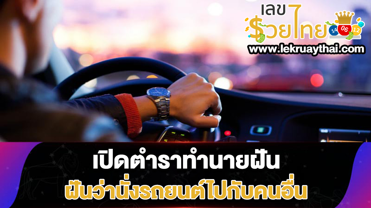 เปิดตำราทำนายฝัน ฝันว่านั่งรถยนต์ไปกับคนอื่น ตีความหมายฝันนี้ได้อย่างไร เลขเด็ดอะไร เช็กเลย!