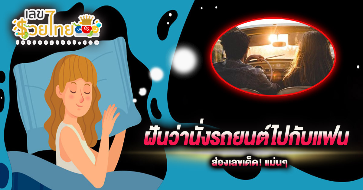 ฝันว่านั่งรถยนต์ไปกับแฟน หมายความว่าอย่างไร ที่เกี่ยวกับความฝัน เช็กเลย! พร้อมเลขเด็ด แม่นๆ