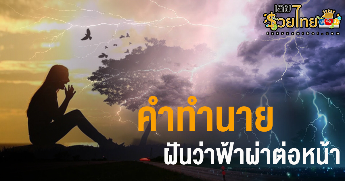 ฝันว่าฟ้าผ่าต่อหน้า ตีเลขเด็ด ทำนายฝัน พร้อมหาความหมาย lekruaythai มีคำตอบ