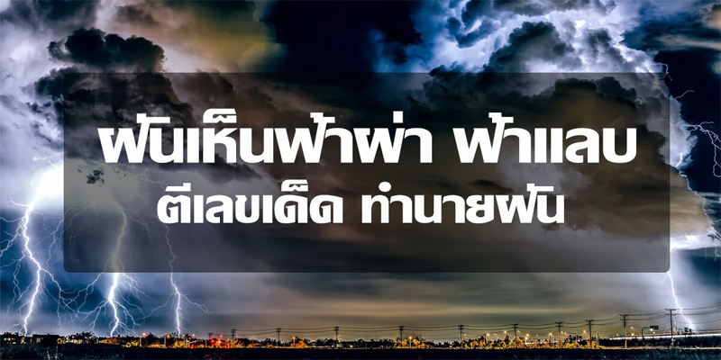 ฝันว่าฟ้าผ่าคน-"Dreaming that lightning strikes people"