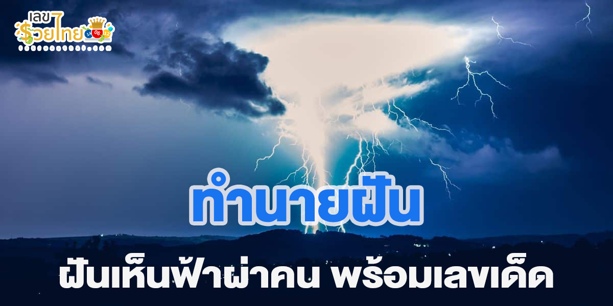 ฝันว่าฟ้าผ่าคน หมายความว่าอย่างไร เราจะพามาทำนายฝัน พร้อมลุ้นเลขเด็ด แม่นๆ ดูฟรี ที่นี่ที่เดียว