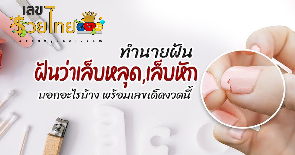 ฝันว่าเล็บนิ้วหลุด “ฝันว่าเล็บหลุด” ความหมายความฝัน คำทำนาย เลขเด็ดจากฝัน