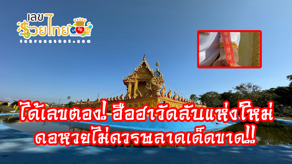 ได้เลขตอง! ฮือฮาวัดลับแห่งใหม่ มีลอดโบสถ์เรือทอง จุดประทัดถวายเทพได้เลขสวยมาก คอหวยไม่ควรพลาดเด็ดขาด!!