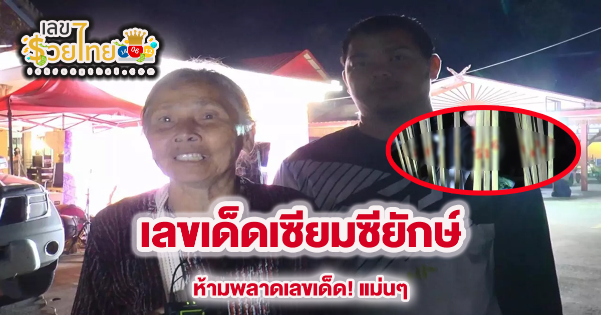 เลขเด็ดเซียมซียักษ์ นักแสวงโชคลุ้น “เลขเด็ด” ยายจ้างลิเกแก้บนหลานสอบบรรจุครูได้! ลุ้นรวยงวดนี้ 30/12/66