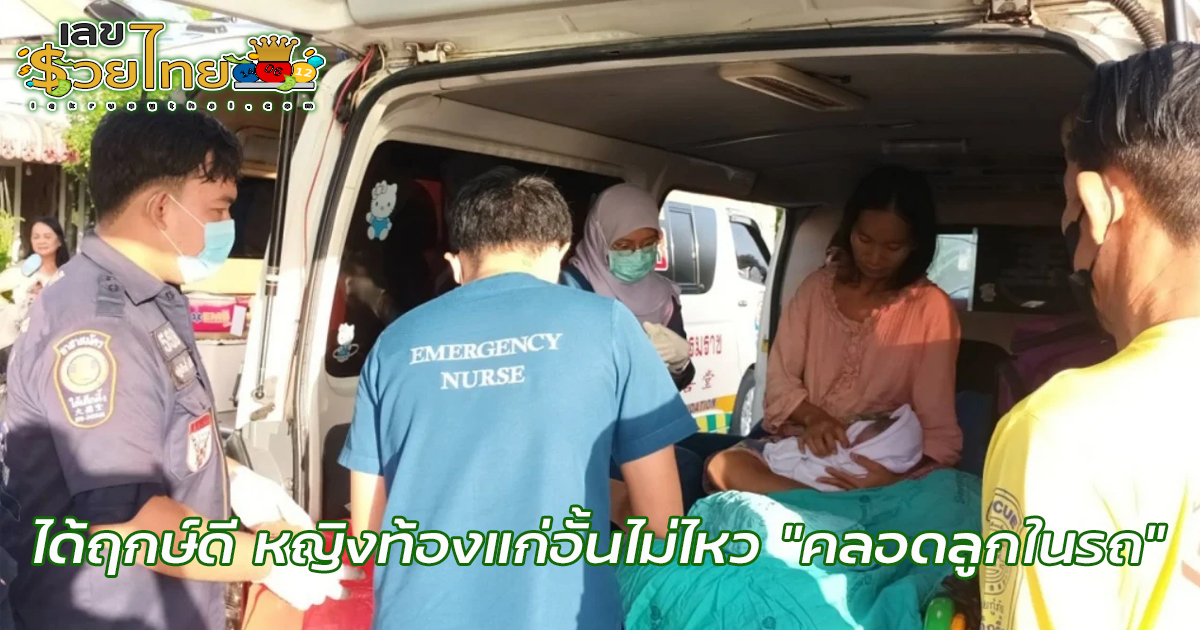 ได้ฤกษ์ดี หญิงท้องแก่อั้นไม่ไหว “คลอดลูก” ในรถ คอหวยแห่ส่องเลขทะเบียนลุ้นรวย